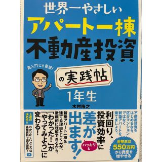 世界一やさしいアパート一棟不動産投資の実践帖　１年生(ビジネス/経済)