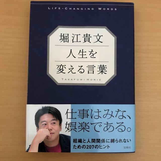 宝島社(タカラジマシャ)の堀江貴文人生を変える言葉 エンタメ/ホビーの本(その他)の商品写真