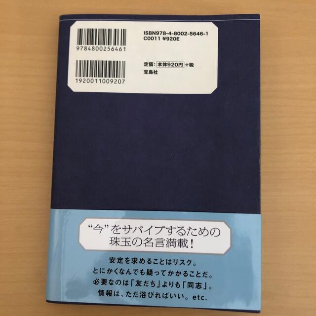 宝島社(タカラジマシャ)の堀江貴文人生を変える言葉 エンタメ/ホビーの本(その他)の商品写真