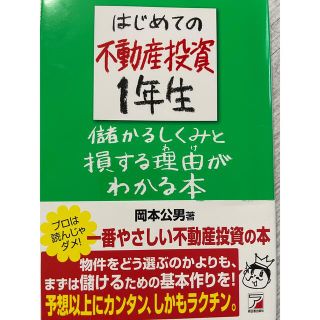 はじめての不動産投資１年生儲かるしくみと損する理由がわか(ビジネス/経済)