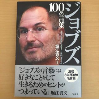 タカラジマシャ(宝島社)のジョブズ１００の言葉 ＩＴで「世界」を変えた男の生き方(その他)