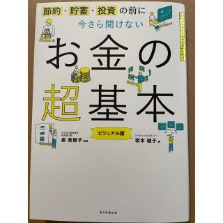 今さら聞けないお金の超基本 節約・貯蓄・投資の前に(その他)