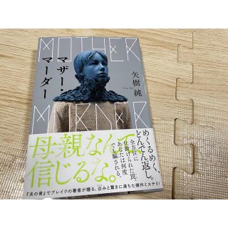 マザー・マーダー(文学/小説)