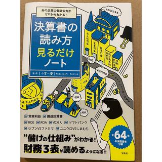 決算書の読み方見るだけノート あの企業の儲ける力がゼロからわかる！(ビジネス/経済)