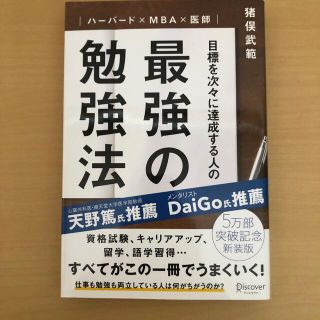 目標を次々に達成する人の最強の勉強法 ハ－バ－ド×ＭＢＡ×医師(その他)