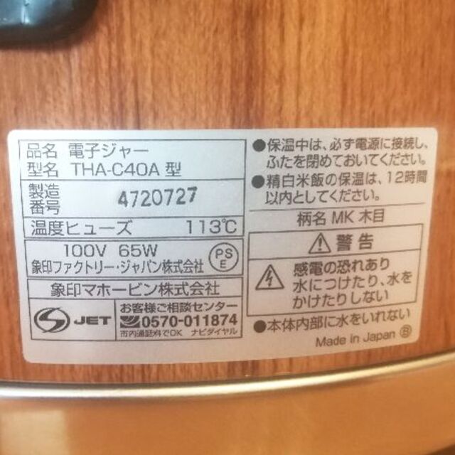 象印 業務用保温ジャー 木目 THA-C40A 100V 2升 1
