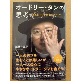 オードリー・タンの思考 ＩＱよりも大切なこと(文学/小説)