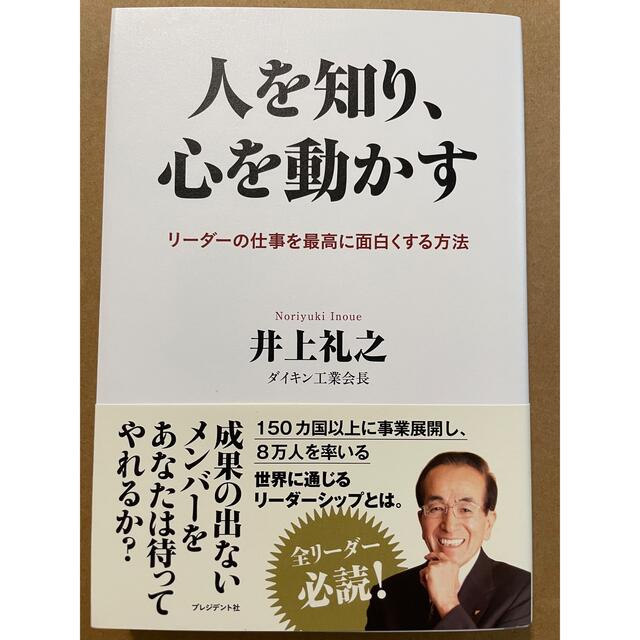 人を知り、心を動かす リーダーの仕事を最高に面白くする方法 エンタメ/ホビーの本(ビジネス/経済)の商品写真