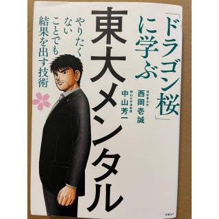 東大メンタル 「ドラゴン桜」に学ぶやりたくないことでも結果を出す(ビジネス/経済)