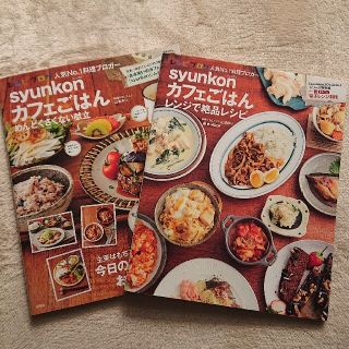 syunkonカフェごはん 2冊セット(料理/グルメ)