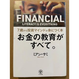 お金の教育がすべて。７歳から投資マインドが身につく本　bibihime様専用(ビジネス/経済)