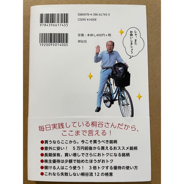 桐谷さんの株主優待のススメ エンタメ/ホビーの本(ビジネス/経済)の商品写真
