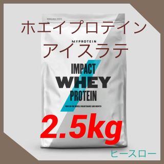 マイプロテイン(MYPROTEIN)のマイプロテイン　インパクトホエイプロテイン　　　　　　　【アイスラテ2.5kg】(プロテイン)