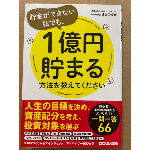 貯金ができない私でも、１億円貯まる方法を教えてください エンタメ/ホビーの本(ビジネス/経済)の商品写真