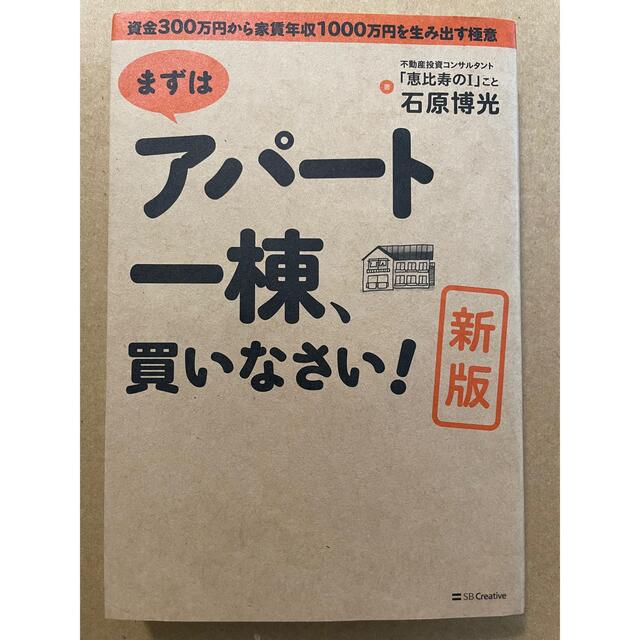 まずはアパ－ト一棟、買いなさい！ 資金３００万円から家賃年収１０００万円を生み出 エンタメ/ホビーの本(ビジネス/経済)の商品写真