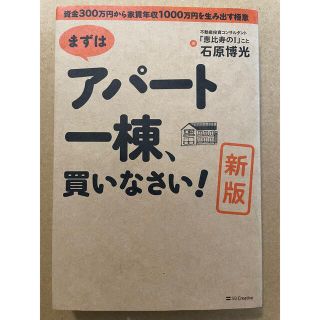 まずはアパ－ト一棟、買いなさい！ 資金３００万円から家賃年収１０００万円を生み出(ビジネス/経済)