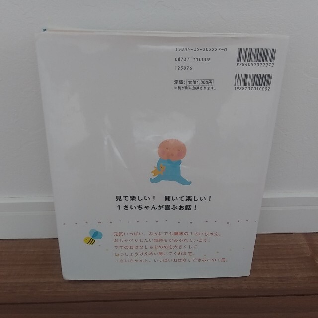 １さいだもんおはなししましょ よちよちさんのお話と歌　ふれあい親子のほん エンタメ/ホビーの本(絵本/児童書)の商品写真