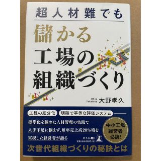 超人材難でも儲かる工場の組織づくり(ビジネス/経済)