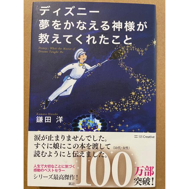 ディズニー夢をかなえる神様が教えてくれたこと エンタメ/ホビーの本(ビジネス/経済)の商品写真