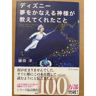 ディズニー夢をかなえる神様が教えてくれたこと(ビジネス/経済)