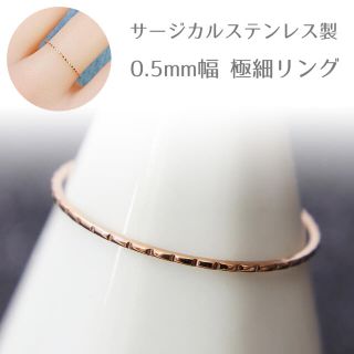 超極細リング 0.5mm サージカルステンレス シンプル 指輪 細い 華奢 (リング(指輪))