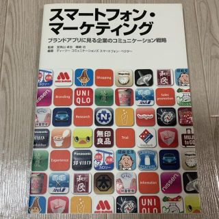 スマートフォン・マーケティング : ブランドアプリに見る企業のコミュニケーショ…(ビジネス/経済)