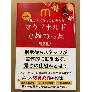 人生で大切なことはみんなマクドナルドで教わった 改訂版(ビジネス/経済)