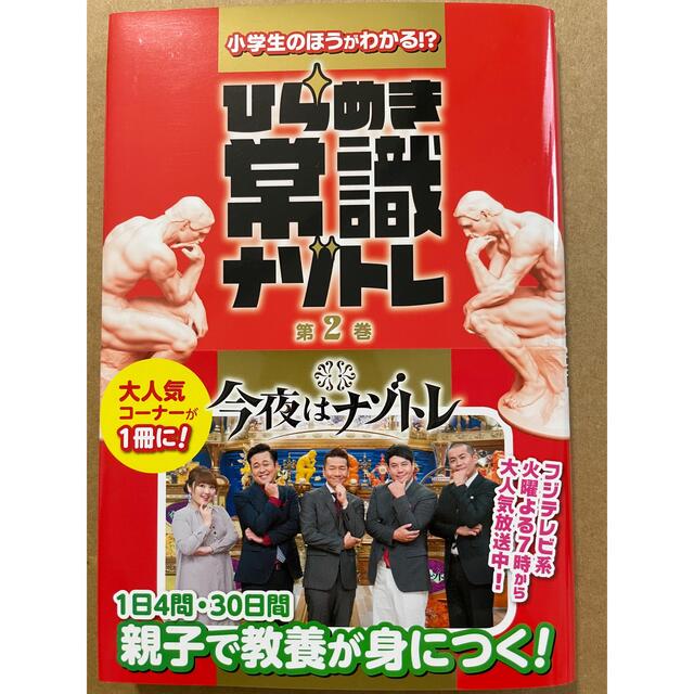 小学生のほうがわかる！？ひらめき常識ナゾトレ 第２巻 エンタメ/ホビーの本(アート/エンタメ)の商品写真