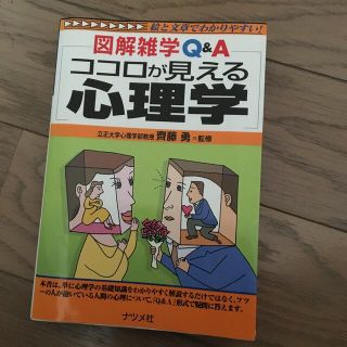 ココロが見える心理学 図解雑学Ｑ＆Ａ　絵と文章でわかりやすい！(人文/社会)