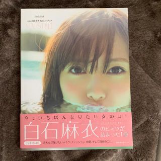 ノギザカフォーティーシックス(乃木坂46)の白石麻衣1stフォトブック(女性アイドル)