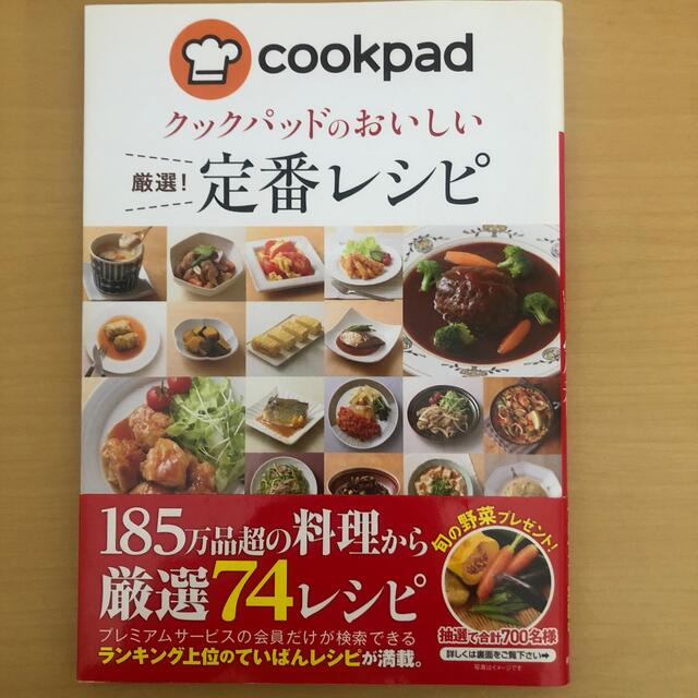 クックパッドのおいしい厳選！定番レシピ エンタメ/ホビーの本(料理/グルメ)の商品写真