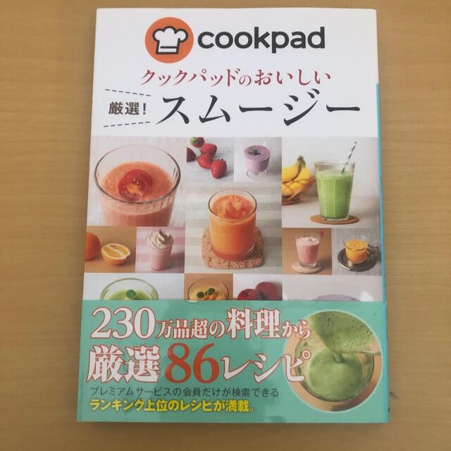 クックパッドのおいしい厳選！スム－ジ－ エンタメ/ホビーの本(料理/グルメ)の商品写真