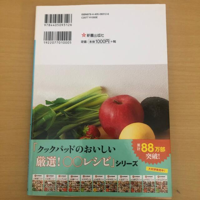 クックパッドのおいしい厳選！スム－ジ－ エンタメ/ホビーの本(料理/グルメ)の商品写真