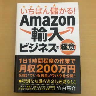 いちばん儲かる！Ａｍａｚｏｎ輸入ビジネスの極意(ビジネス/経済)