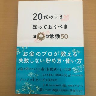 ２０代のいま知っておくべきお金の常識５０(ビジネス/経済)