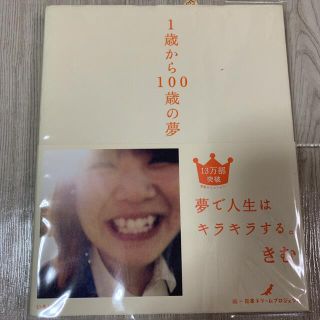 1歳から100歳の夢(人文/社会)