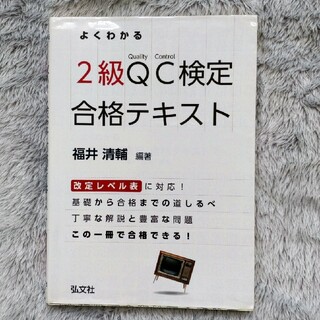 よくわかる２級ＱＣ検定合格テキスト 品質管理検定学習書 〔第２版〕(科学/技術)