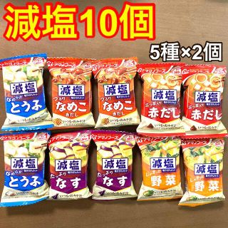 アマノフーズ 減塩 いつものおみそ汁 10個(5種類×2個)(インスタント食品)