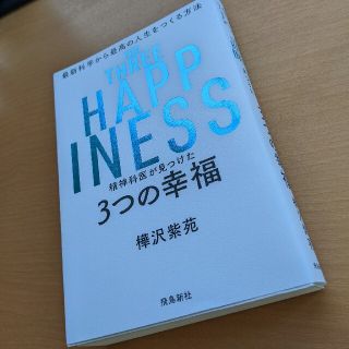 精神科医が見つけた３つの幸福 最新科学から最高の人生をつくる方法(ビジネス/経済)