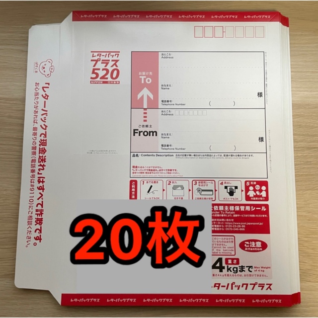 レターパックプラス520レターパックプラス 520 20枚 セット 未使用