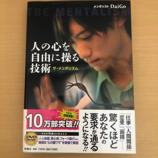 人の心を自由に操る技術 ザ・メンタリズム(その他)