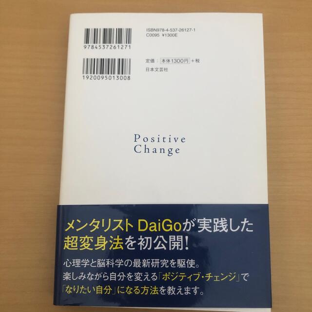 ポジティブ・チェンジ 自分を変えるのに頭も根拠も希望もいらない！ エンタメ/ホビーの本(その他)の商品写真