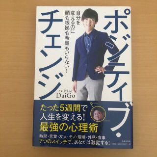 ポジティブ・チェンジ 自分を変えるのに頭も根拠も希望もいらない！(その他)