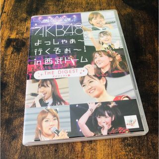 エーケービーフォーティーエイト(AKB48)のAKB48　よっしゃぁ～行くぞぉ～！in　西武ドーム　ダイジェスト盤 DVD(ミュージック)