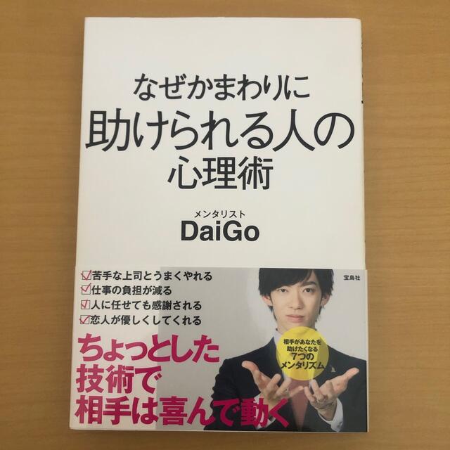 宝島社(タカラジマシャ)のなぜかまわりに助けられる人の心理術 エンタメ/ホビーの本(その他)の商品写真