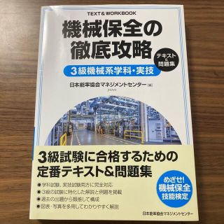 機械保全の徹底攻略３級機械系学科・実技テキスト＆問題集(科学/技術)