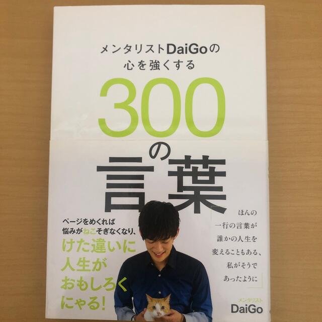 メンタリストＤａｉＧｏの心を強くする３００の言葉 エンタメ/ホビーの本(その他)の商品写真