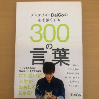 メンタリストＤａｉＧｏの心を強くする３００の言葉(その他)