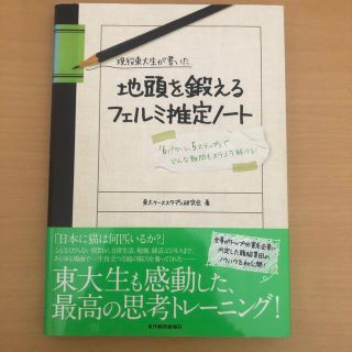 現役東大生が書いた地頭を鍛えるフェルミ推定ノ－ト 「６パタ－ン、５ステップ」でど(その他)