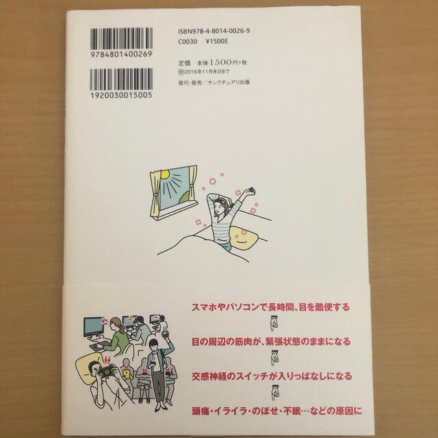 目を温めると身体が自然によみがえる！ 温感アイマスクで自律神経がやすらぐ 本のみ エンタメ/ホビーの本(健康/医学)の商品写真